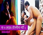মা আর মেয়ের যৌনলীলা পার্ট ২ - বাংলা সেক্স স্টোরি from bangla kolkata fone sex kotha bola sunny leone video india