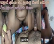 Kasun මගේ පූසිය විහිදුවා ඔයාට මගේ මූණ පේනවා ලොකු කොටස 2 srilankan hot wife sex from srilanka sexvdio