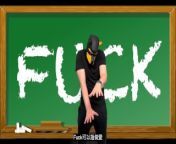 Dirty Dog Teaches English - Fuck - 髒狗教英文 from dirty dogs