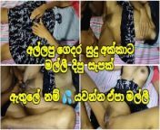 අල්ලපු ගෙදර සුදු අක්කා ඇතුලේ යවන්න 💦 එපා මල්ලී - Sri Lanka Sister At Home Show Pussy HardFuck Pov from sinhala podi