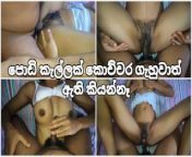 පොඩි කැල්ලට ගැහුවාත් ඇති නම් කියන්නෑ 💦 Sri Lankan School After Sex in Went Room With Cum from dewmisl
