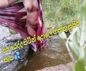 දිය රෙද්දෙන් පේන්න සබන් ගගා මෝල් වෙවී හිටපු කෙල්ලත් එක්ක ගහපු සුපිරි ගේම amazing outdoor fuck villag from bangladeshi village girl sex in field